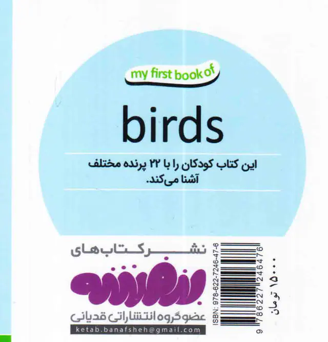 اولین کتاب من پرنده ها